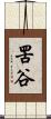 罟谷 Scroll
