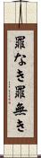 罪なき Scroll