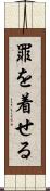 罪を着せる Scroll