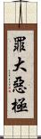 罪大惡極 Scroll