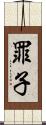 罪子 Scroll