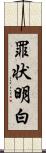 罪状明白 Scroll