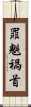 罪魁禍首 Scroll