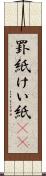 罫紙 Scroll