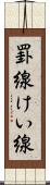 罫線 Scroll