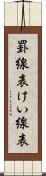 罫線表 Scroll