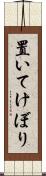 置いてけぼり Scroll