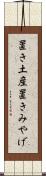 置き土産 Scroll