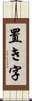 置き字 Scroll