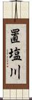 置塩川 Scroll