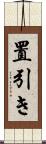 置引き Scroll