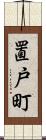 置戸町 Scroll