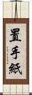 置手紙 Scroll