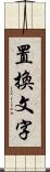 置換文字 Scroll