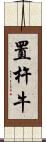 置杵牛 Scroll