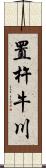 置杵牛川 Scroll