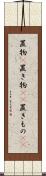置物(P) Scroll
