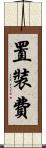置裝費 Scroll