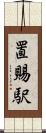 置賜駅 Scroll