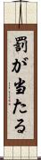 罰が当たる Scroll