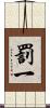 罰一 Scroll