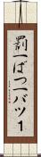罰一 Scroll