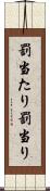 罰当たり Scroll