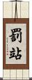 罰站 Scroll