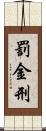 罰金刑 Scroll