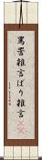 罵詈雑言 Scroll