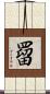罶 Scroll
