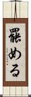 罷める Scroll