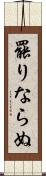 罷りならぬ Scroll