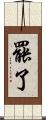罷了 Scroll