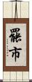 罷市 Scroll