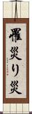 罹災 Scroll