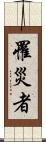 罹災者 Scroll