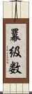 羃級数 Scroll