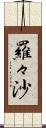 羅々沙 Scroll