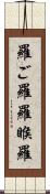 羅ご羅 Scroll