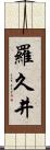 羅久井 Scroll
