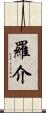 羅介 Scroll