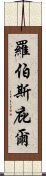 羅伯斯庇爾 Scroll