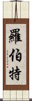 羅伯特 Scroll