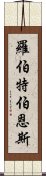 羅伯特·伯恩斯 Scroll