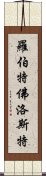 羅伯特·佛洛斯特 Scroll