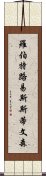 羅伯特·路易斯·斯蒂文森 Scroll