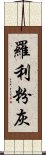 羅利粉灰 Scroll