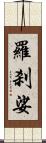 羅刹娑 Scroll