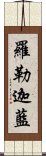 羅勒迦藍 Scroll